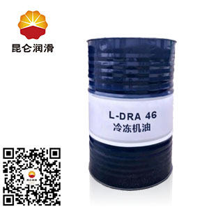 昆侖冷(lěng)凍機油L-DRA 46#工業潤滑油